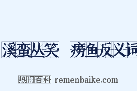 溪蛮丛笑·痨鱼反义词是什么意思的图片
